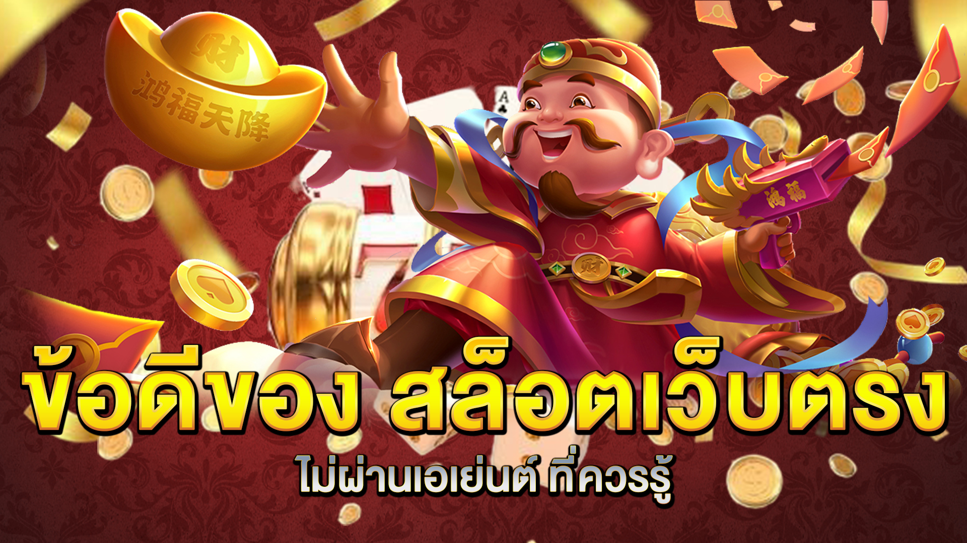 ข้อดีของ-สล็อตเว็บตรงไม่ผ่านเอเย่นต์-ที่ควรรู้