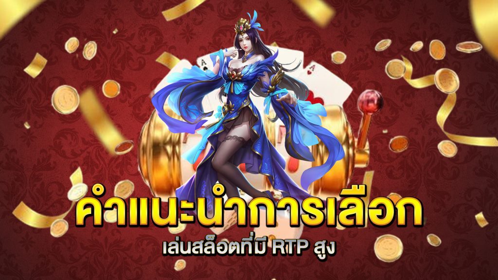 คำแนะนำการเลือกเล่นสล็อตที่มี-RTP-สูง