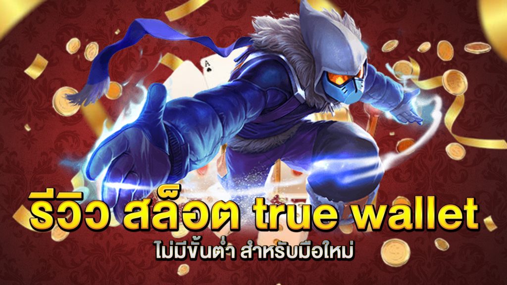 รีวิว-สล็อต-true-wallet