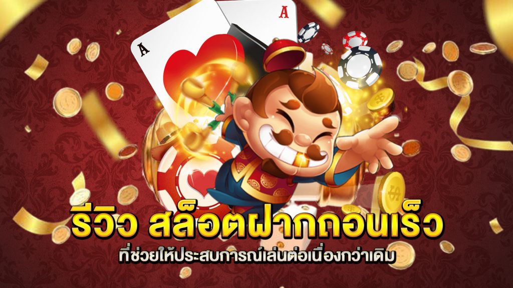 รีวิว-สล็อตฝากถอนเร็ว-ที่ช่วยให้ประสบการณ์เล่นต่อเนื่องกว่าเดิม