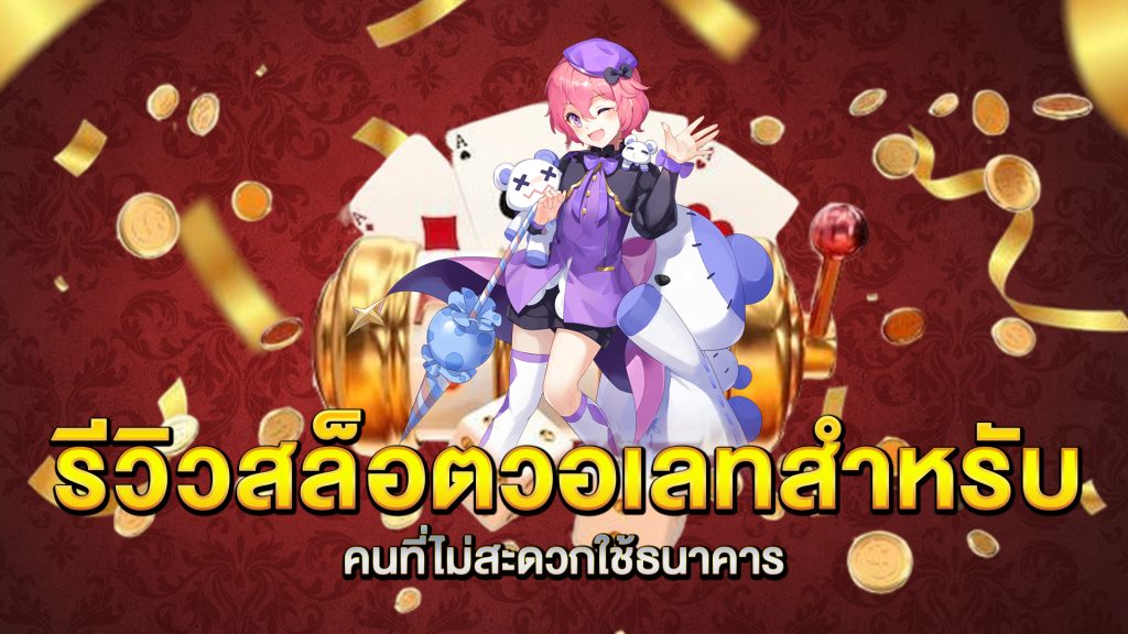 รีวิวสล็อตวอเลทสำหรับคนที่ไม่สะดวกใช้ธนาคาร