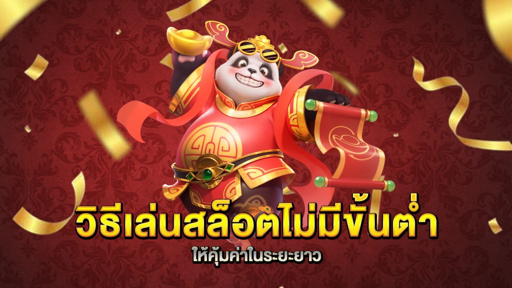 วิธีเล่นสล็อตไม่มีขั้นต่ำให้คุ้มค่าในระยะยาว