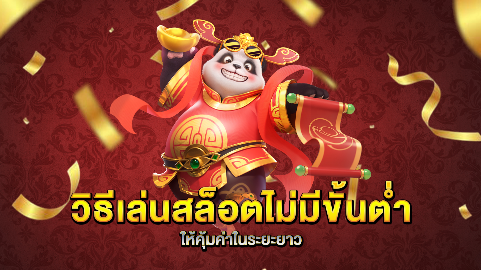 วิธีเล่นสล็อตไม่มีขั้นต่ำให้คุ้มค่าในระยะยาว