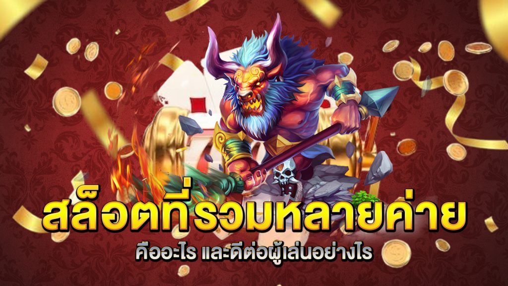 สล็อตที่รวมหลายค่าย-คืออะไร