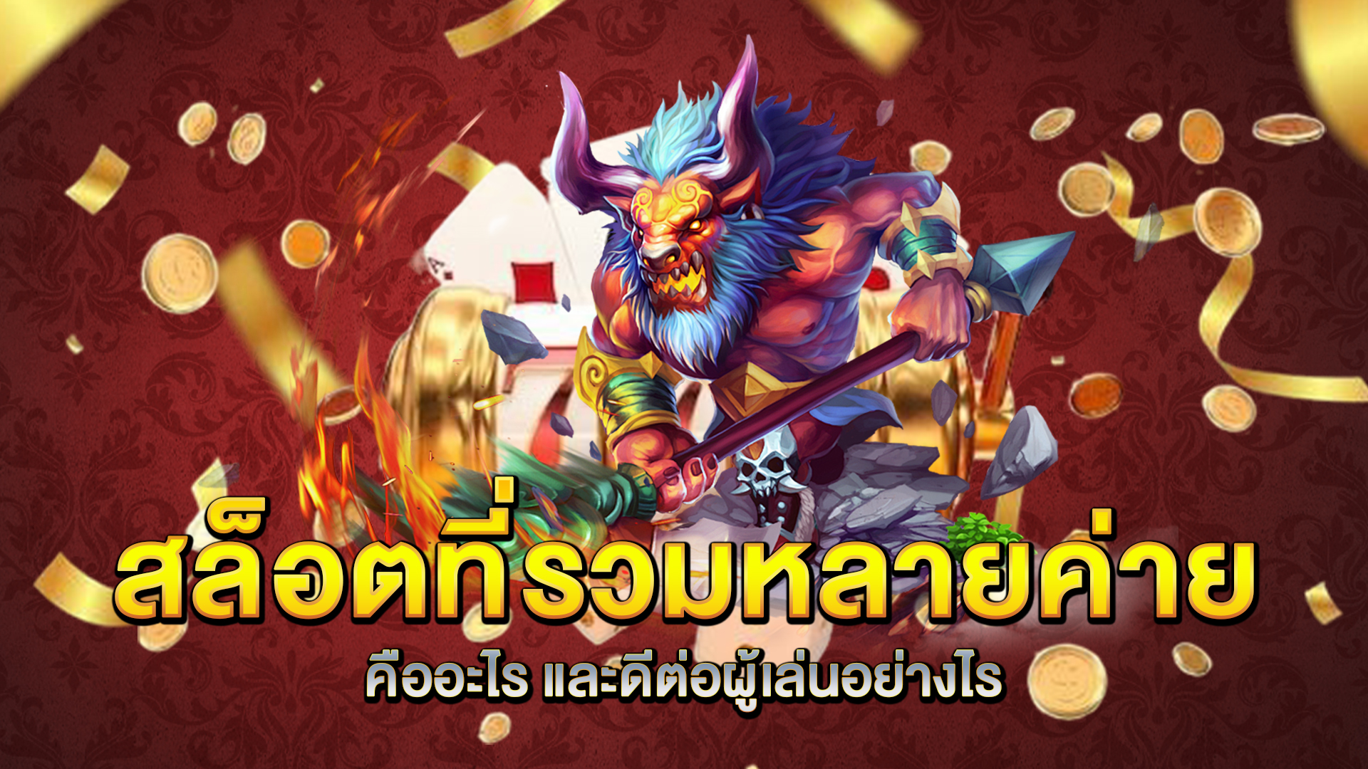 สล็อตที่รวมหลายค่าย-คืออะไร