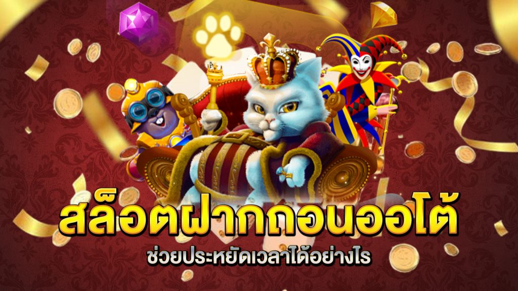 สล็อตฝากถอนออโต้ช่วยประหยัดเวลาได้อย่างไร