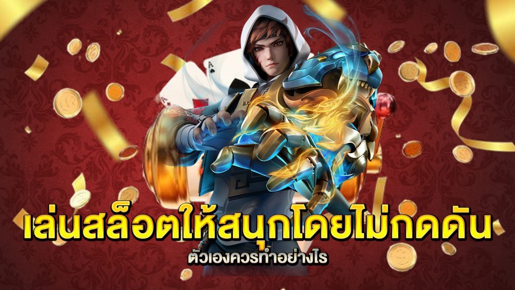 เล่นสล็อตให้สนุกโดยไม่กดดันตัวเองควรทำอย่างไร