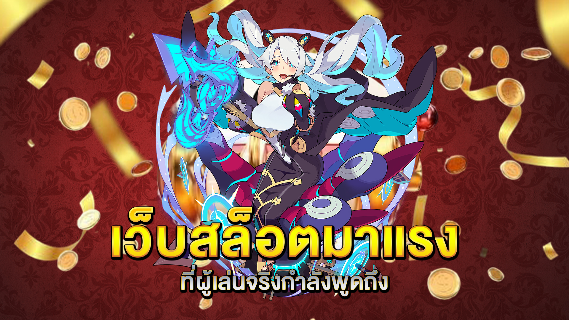 เว็บสล็อตมาแรง-ที่ผู้เล่นจริงกำลังพูดถึง