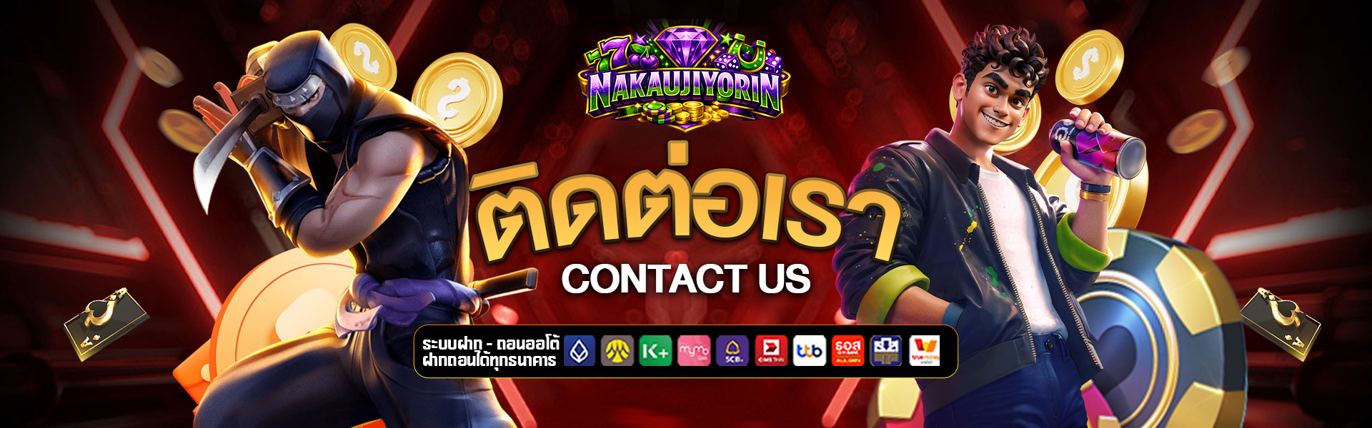 ติดต่อเรา nakaujiyorin