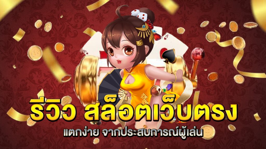 รีวิว-สล็อตเว็บตรง-แตกง่าย