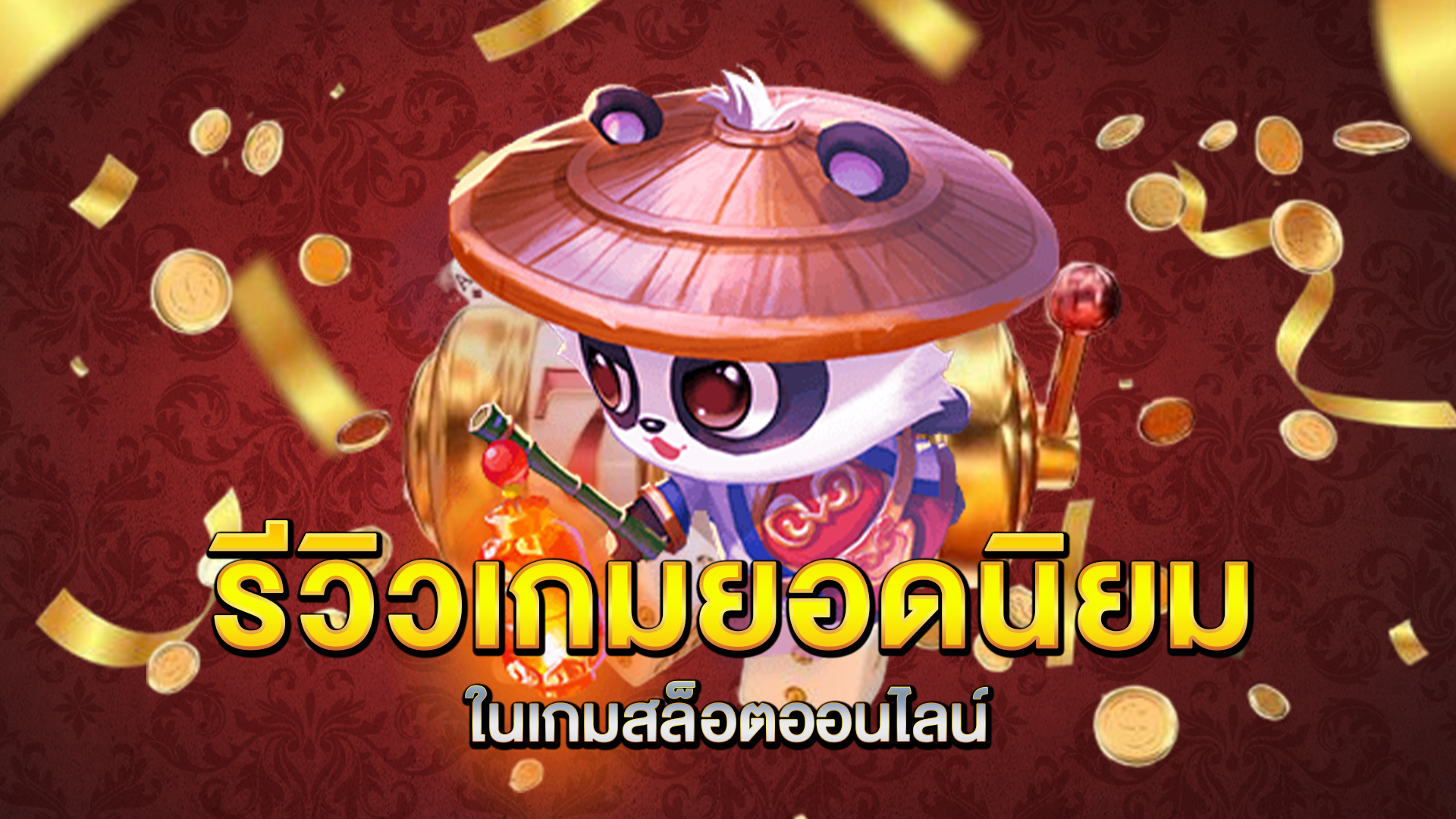 รีวิวเกมยอดนิยมใน-เกมสล็อตออนไลน์