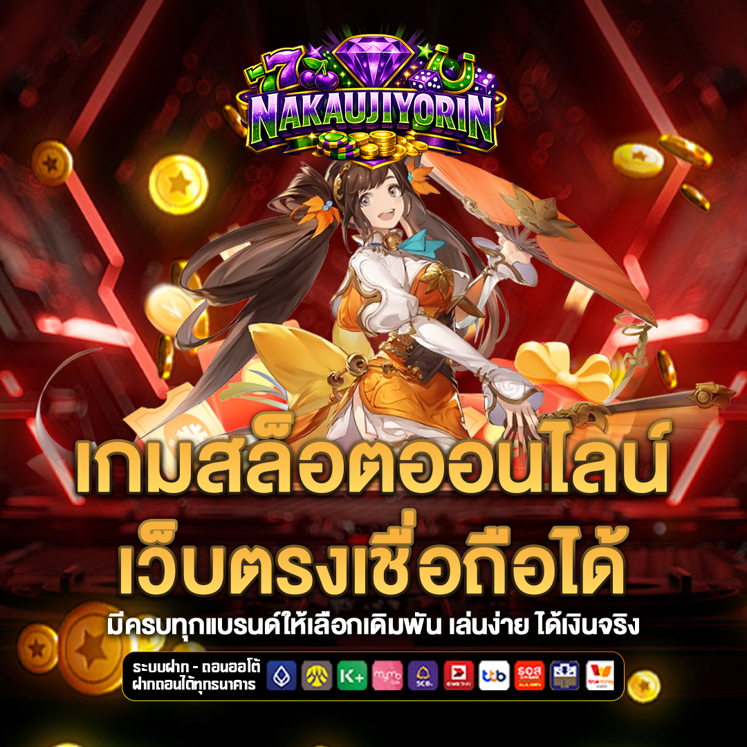 เว็บตรง nakaujiyorin